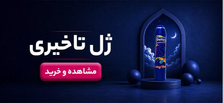 ژل تاخیری