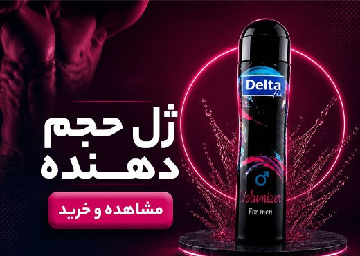 ژل حجم دهنده