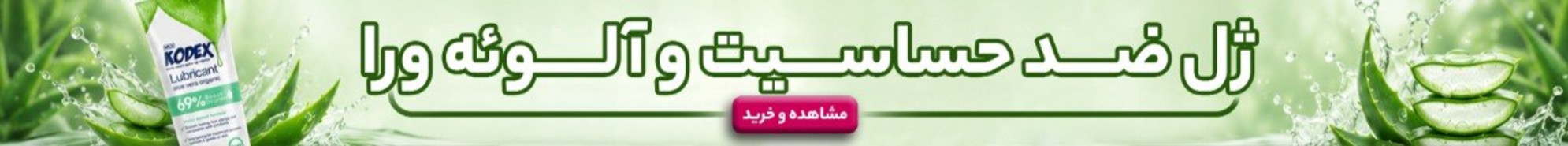 ژل ضد حساسیت و آلوئه ورا