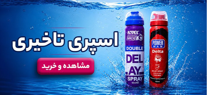 اسپری تاخیری